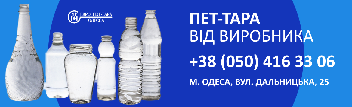 ПЕТ-Тара від виробника