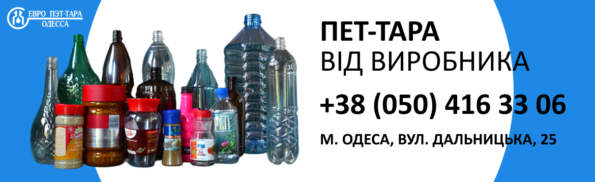 ПЕТ-Тара від виробника